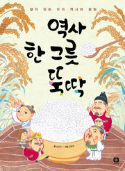 역사 한 그릇 뚝딱