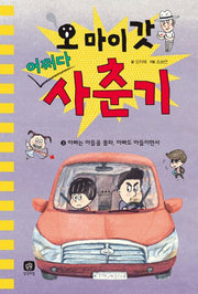 오 마이 갓 어쩌다 사춘기 3: 아빠는 아들을 몰라, 아빠도 아들이면서(양장본 Hardcover)