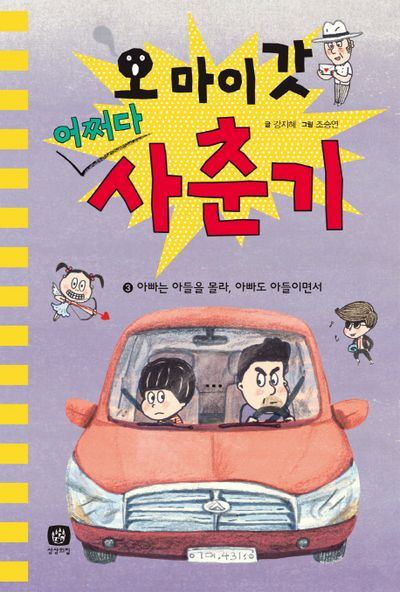 오 마이 갓 어쩌다 사춘기 3: 아빠는 아들을 몰라, 아빠도 아들이면서(양장본 Hardcover)