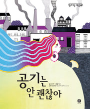 공기는 안 괜찮아(돌고 도는 세상 2)(양장본 HardCover)