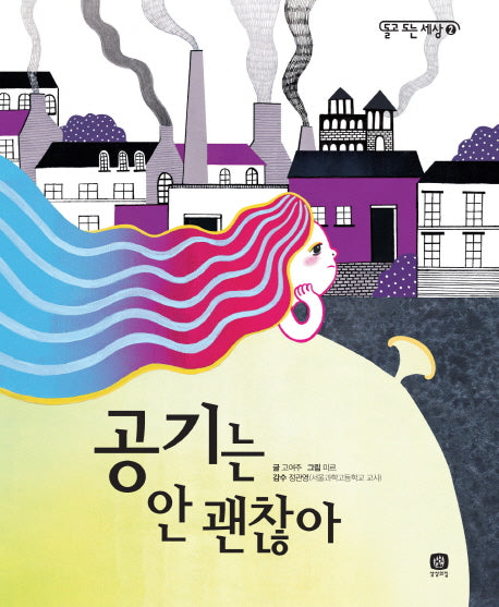 공기는 안 괜찮아(돌고 도는 세상 2)(양장본 HardCover)