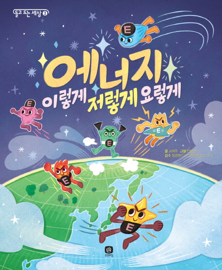 에너지 이렇게 저렇게 요렇게(돌고 도는 세상 3)(양장본 Hardcover)