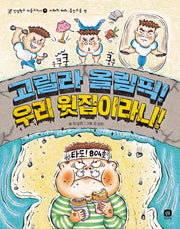 고릴라 올림픽! 우리 윗집이라니(인성학교 마음교과서 4)