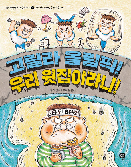 고릴라 올림픽! 우리 윗집이라니(인성학교 마음교과서 4)