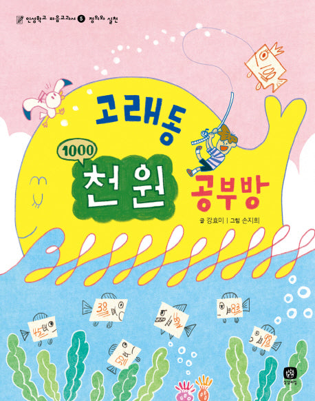 고래동 천 원 공부방(인성학교 마음교과서 5)