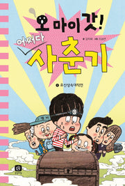 오 마이 갓 어쩌다 사춘기 4: 유산상속대작전(양장본 Hardcover)