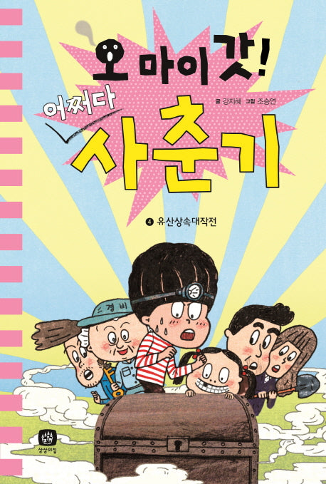 오 마이 갓 어쩌다 사춘기 4: 유산상속대작전(양장본 Hardcover)