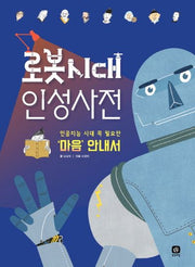 로봇 시대 인성사전(상상의집 지식마당 20)(Paperback)