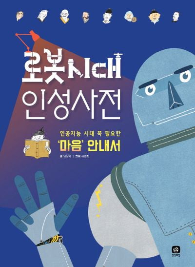 로봇 시대 인성사전(상상의집 지식마당 20)(Paperback)