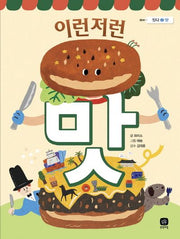 이런저런 맛(짓다 2 맛)