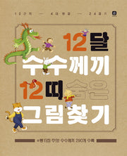 12달 수수께끼 12띠 숨은그림찾기(양장본 Hardcover)