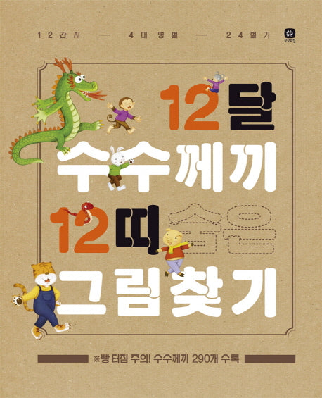 12달 수수께끼 12띠 숨은그림찾기(양장본 Hardcover)