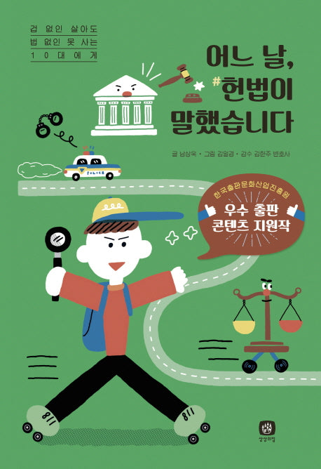 어느 날, 헌법이 말했습니다(양장본 Hardcover)