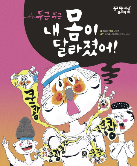두근두근 내 몸이 달라졌어!(돌고 도는 세상 4: 인체 편)(양장본 HardCover)