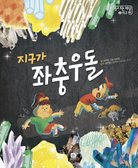지구가 좌충우돌(돌고 도는 세상 6: 지구 편)(양장본 Hardcover)