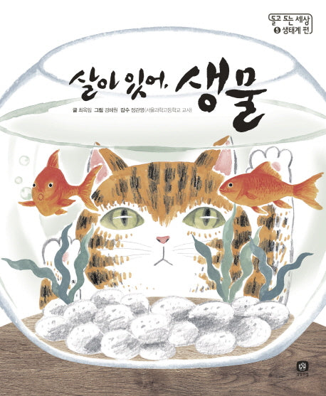 살아 있어, 생물(돌고 도는 세상 5)(양장본 HardCover)