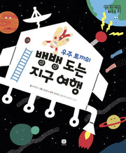 우주 토끼의 뱅뱅 도는 지구 여행(돌고 도는 세상 7: 우주 편)(양장본 HardCover)