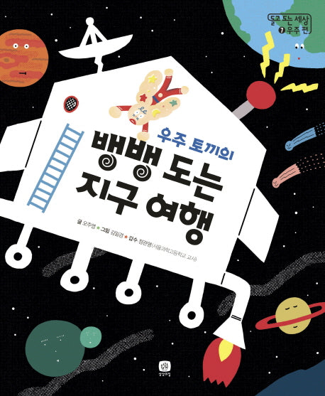 우주 토끼의 뱅뱅 도는 지구 여행(돌고 도는 세상 7: 우주 편)(양장본 HardCover)