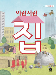 이런저런 집(짓다 3 집)