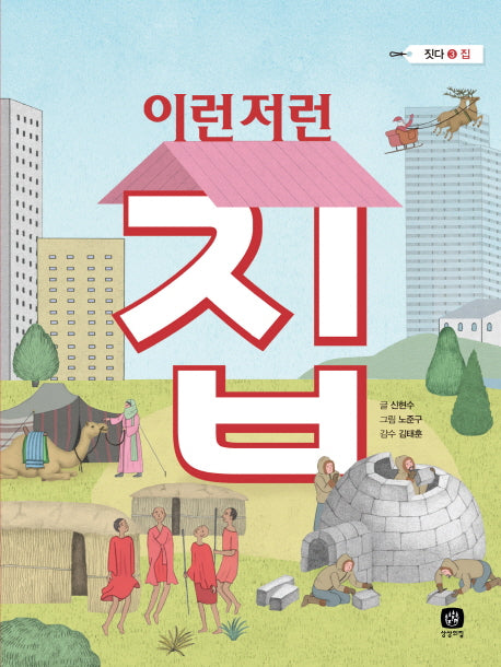 이런저런 집(짓다 3 집)