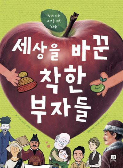 세상을 바꾼 착한 부자들(개정판)