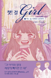 챗! 걸 1: 어느 날, 미래의 나로부터(양장본 Hardcover)