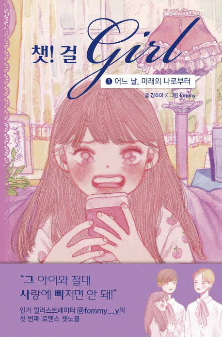 챗! 걸 1: 어느 날, 미래의 나로부터(양장본 Hardcover)