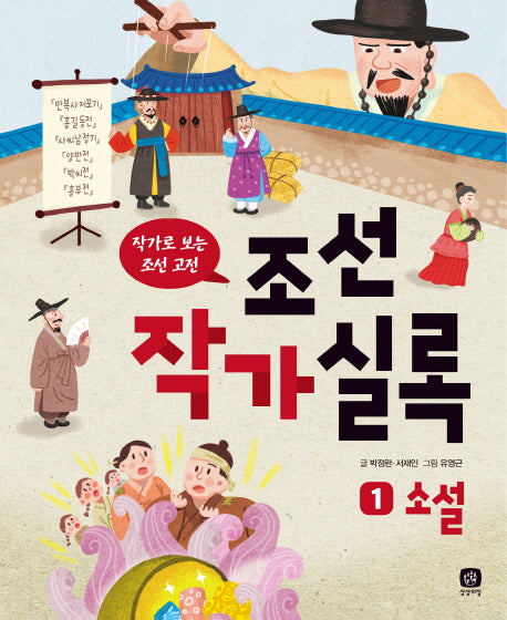 조선작가실록 1: 소설