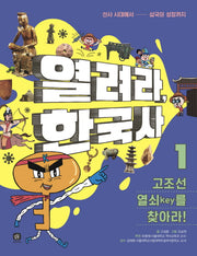 열려라, 한국사 1: 고조선 열쇠(key)를 찾아라!