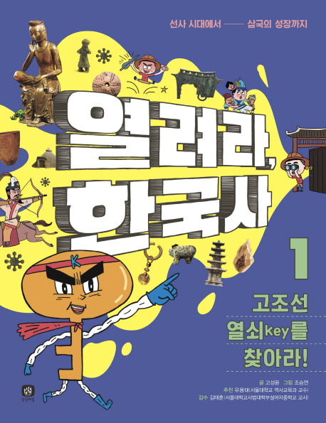 열려라, 한국사 1: 고조선 열쇠(key)를 찾아라!