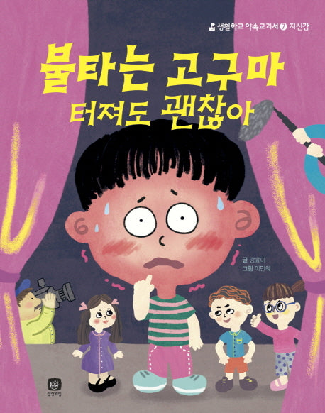 불타는 고구마 터져도 괜찮아(생활학교 약속교과서 7: 자신감)