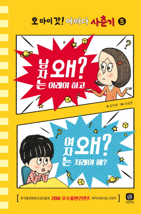 오 마이 갓 어쩌다 사춘기 5 : 남자는 왜 이래야 하고, 여자는 왜 저래야 해?(양장본 HardCover)