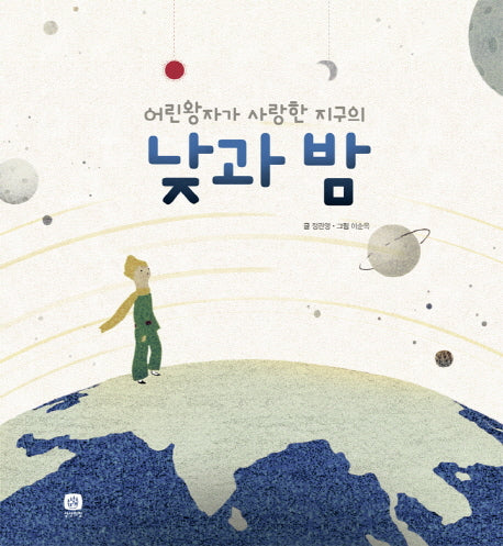 낮과 밤(어린왕자가 사랑한 지구의)(양장본 Hardcover)