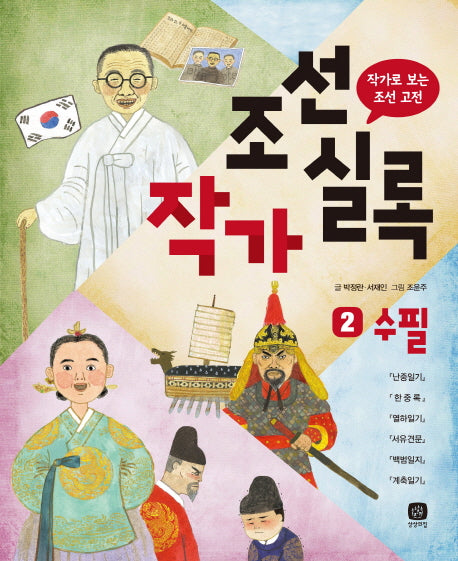 조선작가실록 2: 수필