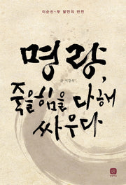 명량, 죽을힘을 다해 싸우다