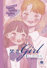 챗! 걸 2: 나, 너 그리고 비밀 코드(양장본 Hardcover)