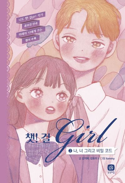 챗! 걸 2: 나, 너 그리고 비밀 코드(양장본 Hardcover)
