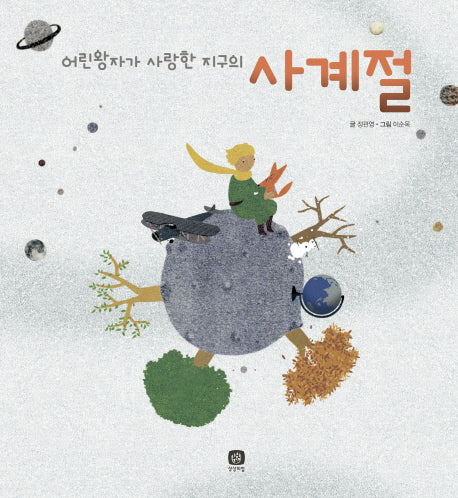 어린왕자가 사랑한 지구의 사계절(양장본 Hardcover)