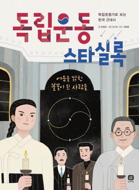 독립운동 스타실록