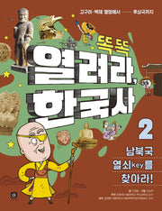 열려라, 한국사 2: 남북국 열쇠(key)를 찾아라!(똑똑)