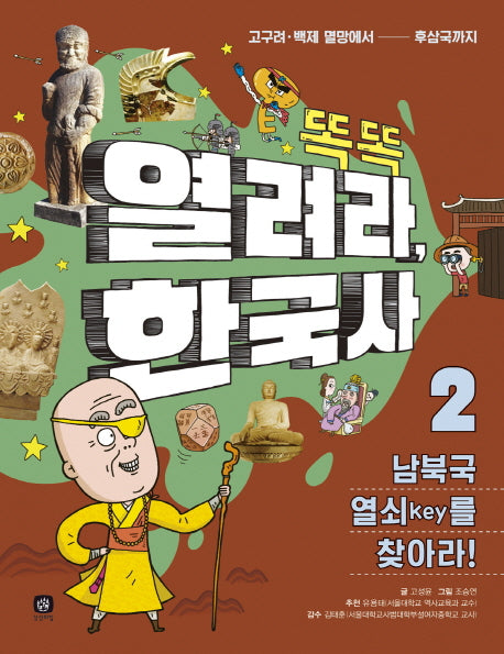 열려라, 한국사 2: 남북국 열쇠(key)를 찾아라!(똑똑)
