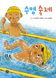 수영 숙제(후쿠다 이와오의 숙제 시리즈 4)(양장본 Hardcover)