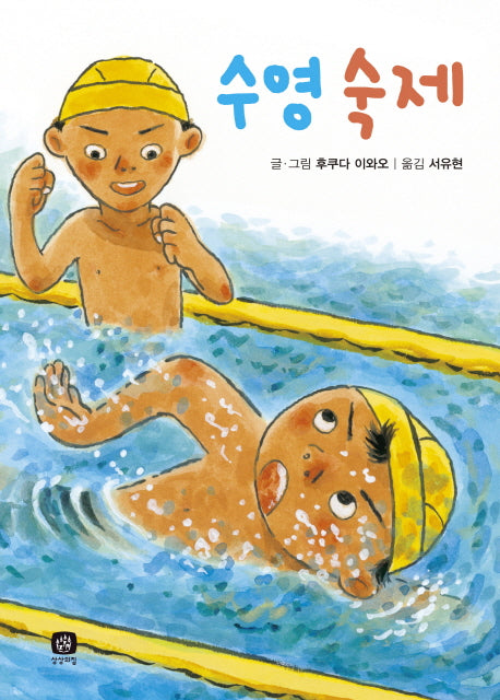 수영 숙제(후쿠다 이와오의 숙제 시리즈 4)(양장본 Hardcover)