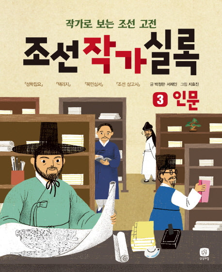 조선작가실록 3: 인문