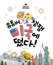 유튜버 잼잼 미국에 떴다!(유튜브 스타 세계 여행 1)