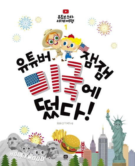 유튜버 잼잼 미국에 떴다!(유튜브 스타 세계 여행 1)