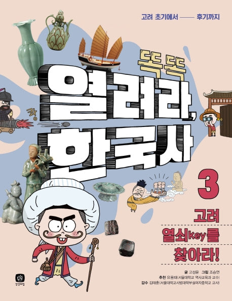 열려라, 한국사 3: 고려 열쇠(key)를 찾아라!(똑똑)