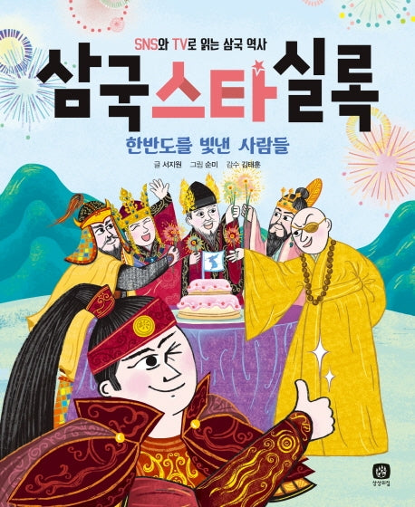 삼국스타실록
