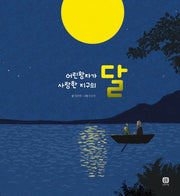 어린왕자가 사랑한 지구의 달(양장본 Hardcover)