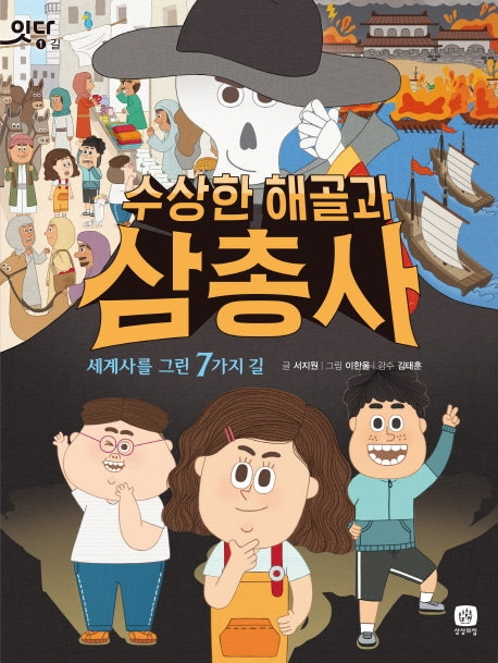 수상한 해골과 삼총사(잇다 1)